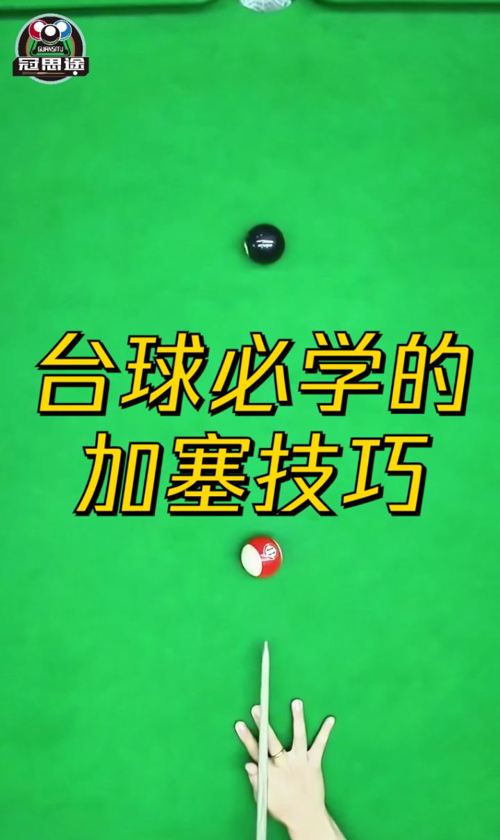 技术教学|打台球学会加塞的技巧 让你的母球路线听从安排