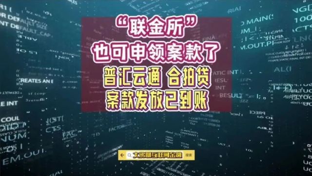 “联金所”也可申领填报了!“普汇云通”、“合拍贷”案款已到账!