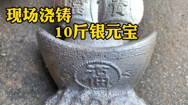 小伙居然自己浇铸一个这么大元宝!单手拿都拿不动! #铸造 #元宝 #手工diy #手艺人 #浮雕