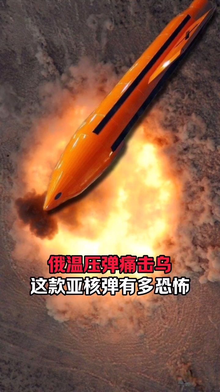 俄温压弹痛击乌,这款亚核弹有多恐怖