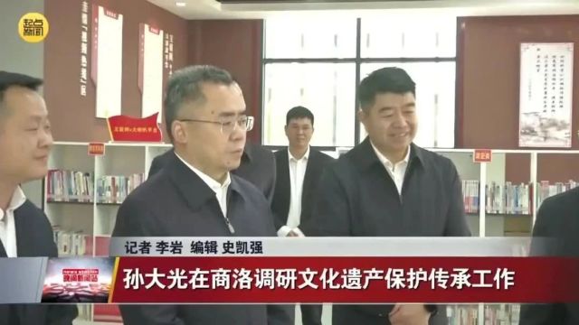 孙大光在商洛调研文化遗产保护传承工作