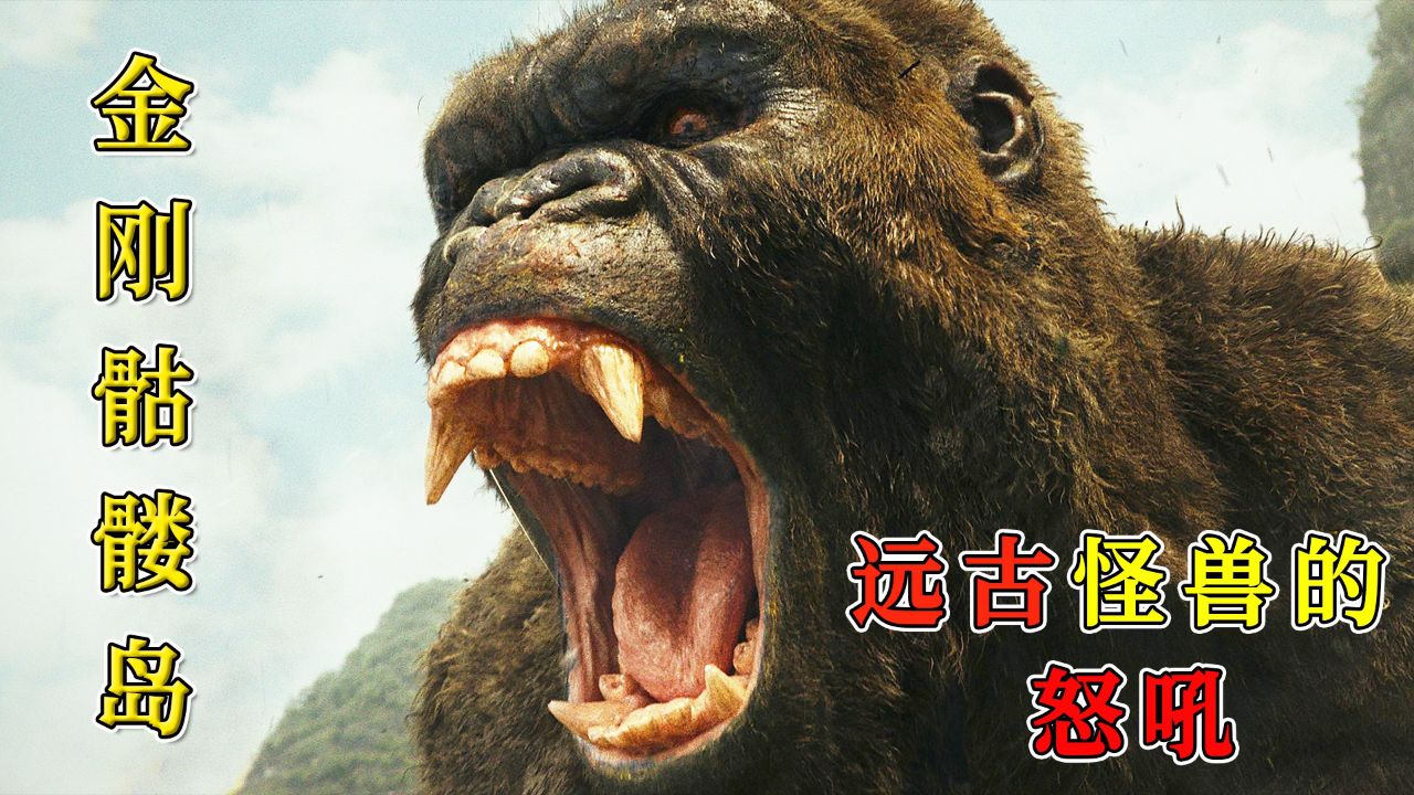地心入口被打开,远古怪兽纷纷逃到地面,科幻电影《金刚骷髅岛》