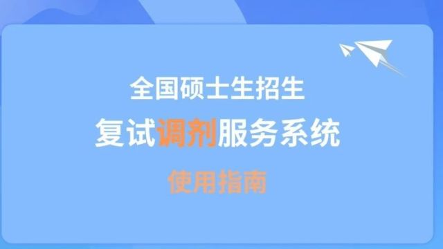 考研调剂系统,今日开通!