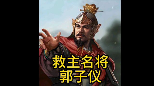 唐朝将领——郭子仪