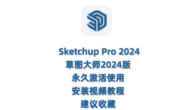 SketchUp2024草图大师2024中文版安装教程下载方法