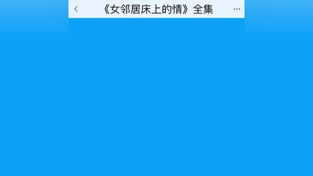 《女邻居床上的情》点击下方查看后续精彩内容