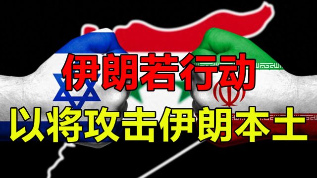 以伊战争箭在弦上,以称若伊打以,以将直接攻击伊朗本土