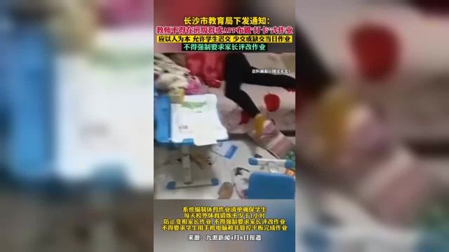 长沙市教育局通知教师不得布置打卡式作业 ,不得强制要求家长评改作业.