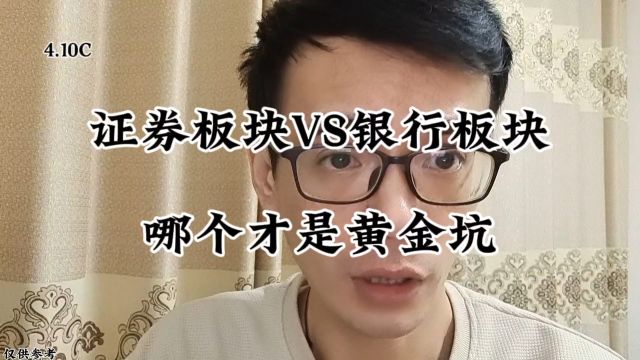 证券板块VS银行板块,哪个才是黄金坑