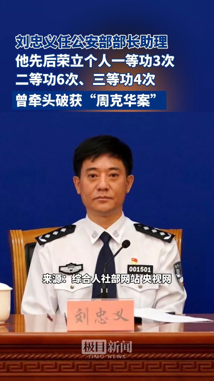 刘忠义任公安部部长助理,他曾牵头破获了震惊全国8年之久的"周克华案"