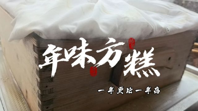 方城小学项目化劳动实践活动 寻味方糕