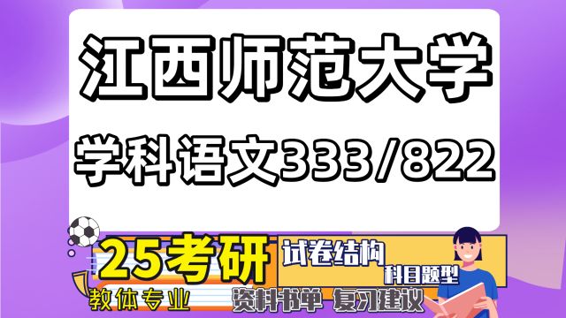 25江西师范大学学科教学语文考研333/822