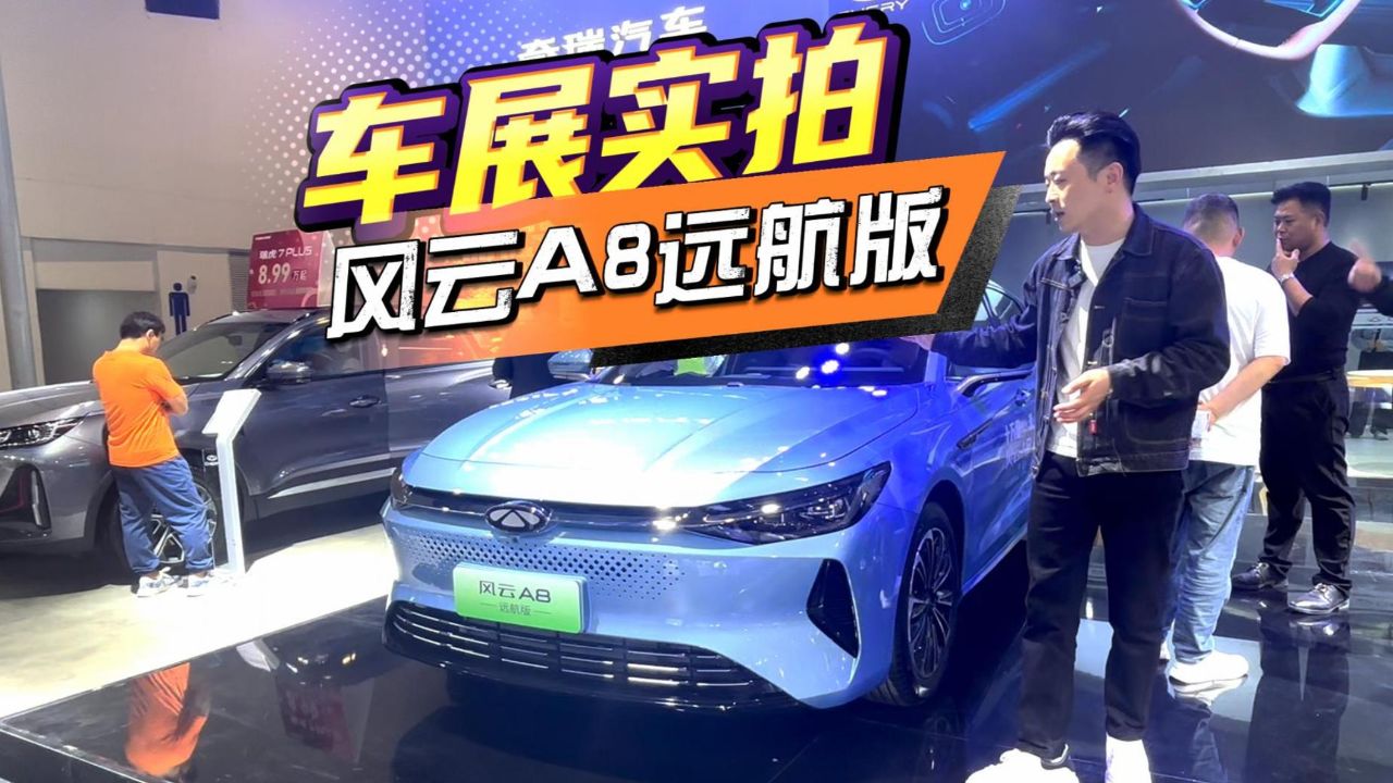 齐鲁车展实拍:奇瑞风云a8远航版,百公里亏电油耗仅为2.8l