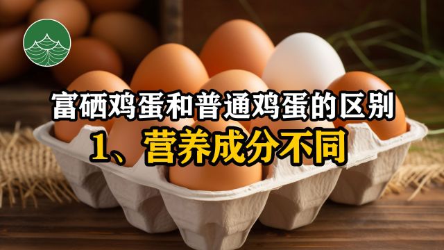 富硒鸡蛋和普通鸡蛋的区别1、营养成分不同