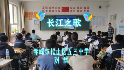 《长江之歌》 赤峰市松山区五三中学 刘辉