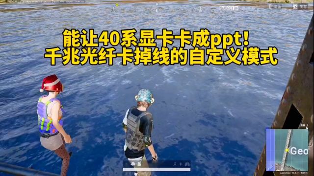 经不得起这样的自定义模式#绝地求生 #pubg