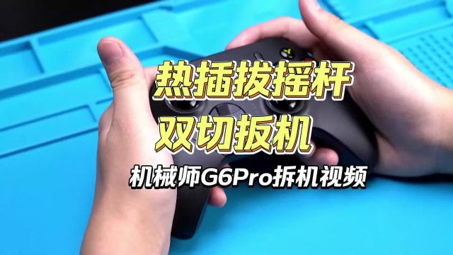 机械师G6Pro手柄全面拆解,电竞游戏手柄到底有多堆料?