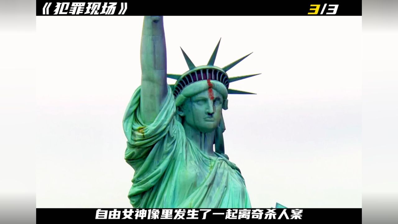 自由女神像里发生了一起命案,凶手的目的到底是什么