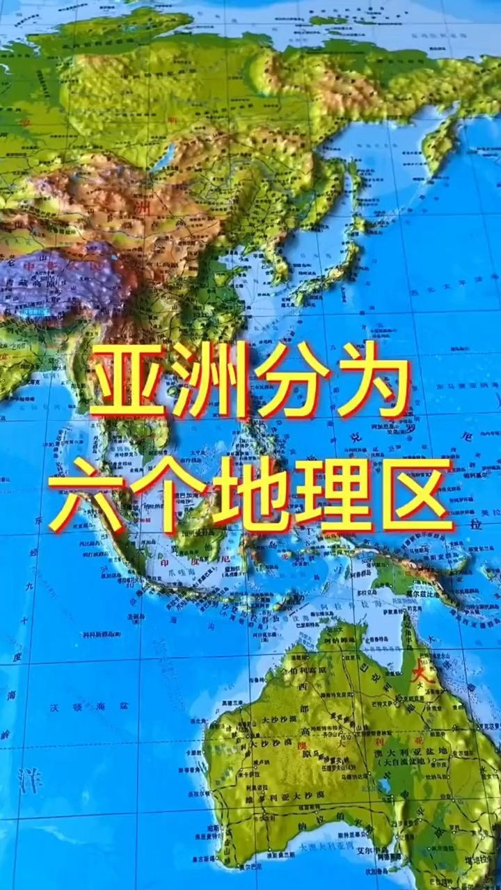 亚洲分为六大地理区#地理 #地图 亚洲