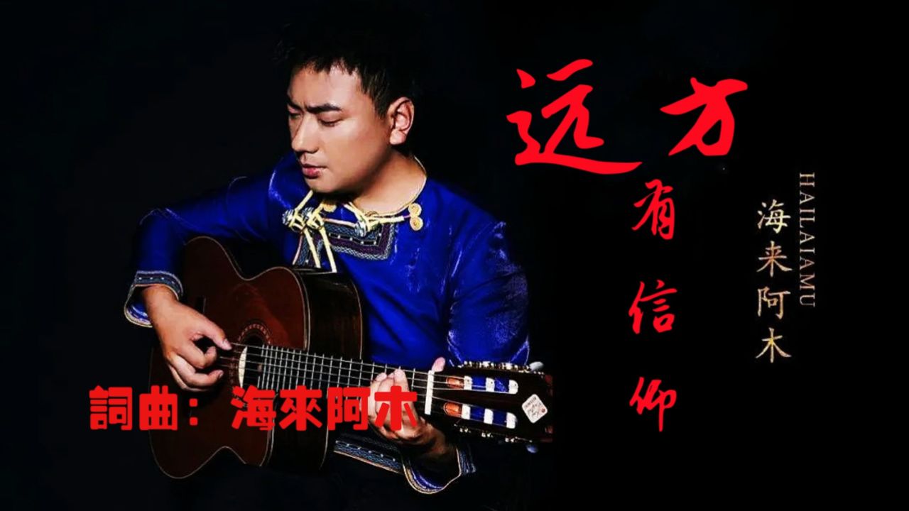 海来阿木演唱一首《远方有信仰》伤感动听,旋律优美,歌曲完整版.