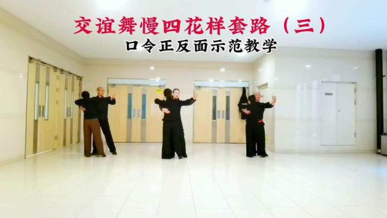 交谊舞慢四基本步教学图片