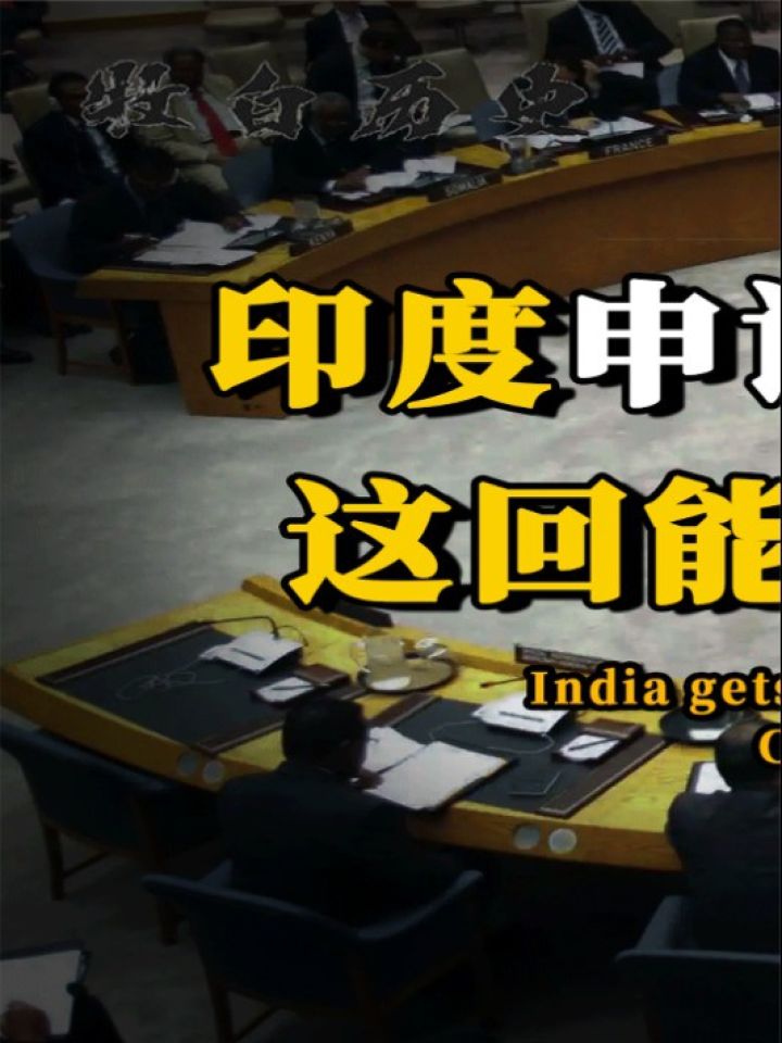 印度第6次申请加入五常,竟获美俄大力支持,就快追上咱们了?上