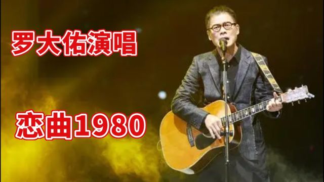 罗大佑演唱经典老歌《恋曲1980》娓娓道来,爱的故事