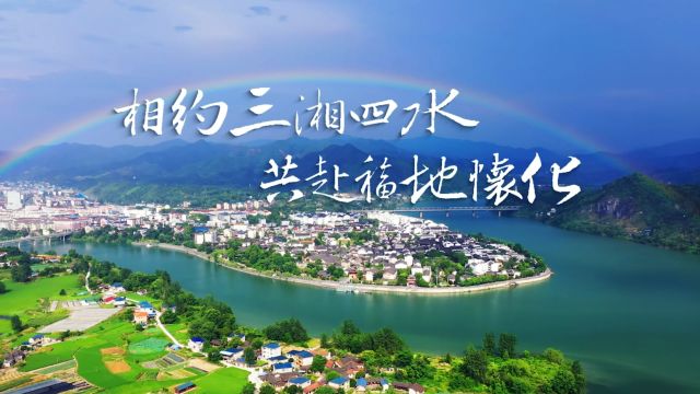 相约三湘四水 共赴福地怀化