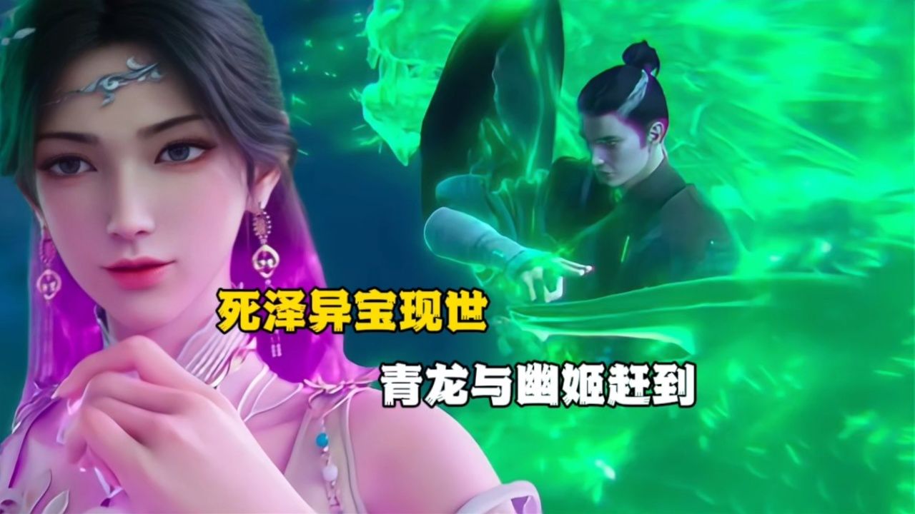 诛仙:死泽异宝现世,青龙与幽姬赶到