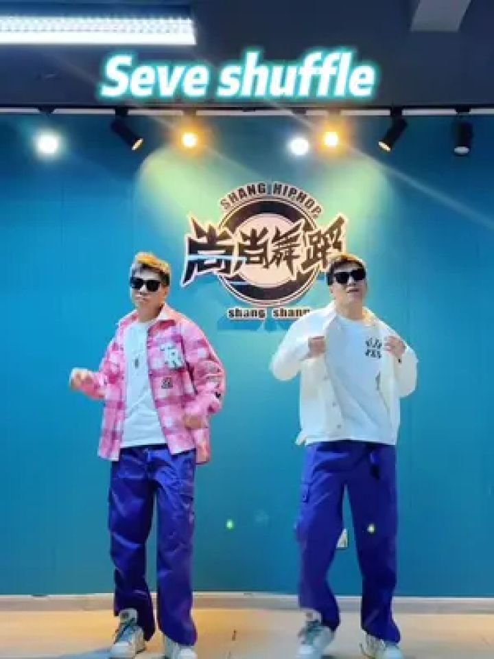 兄弟上线seve#曳步舞#seve #简单舞蹈一学就会