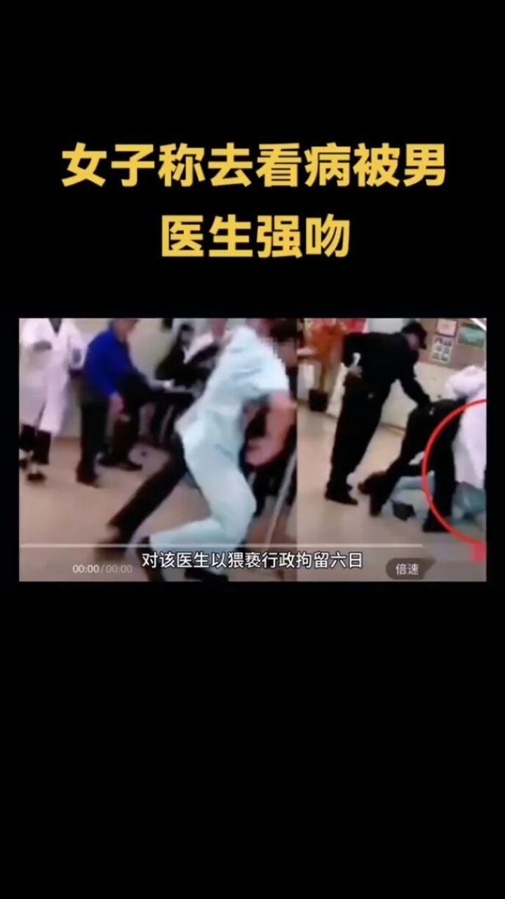 女子称去看病被男医生强吻#河南#治安管理处罚法