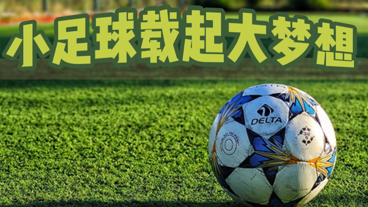 小足球载起大梦想