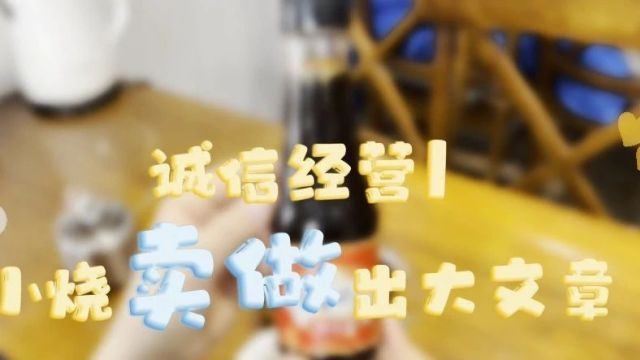 诚信经营|小烧卖做出大文章