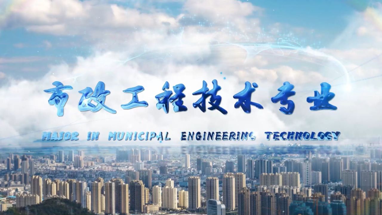 市政工程技术专业介绍宣传片