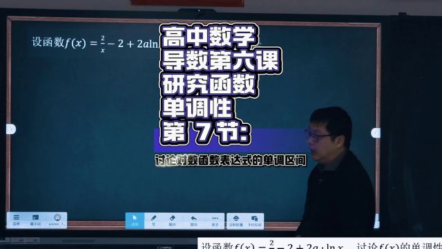 《导数第六课:导数与函数单调性7》讨论对数函数表达式单调区间