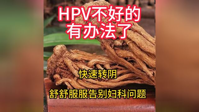 HPV不好的,有办法了?#hpv