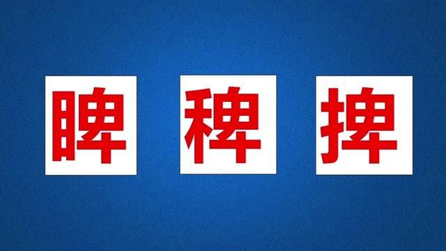 “睥”“稗”“捭”三个字长得很像,该怎么区分呢? #汉字 #字音 #语文 #词语积累 #中高考语文 #知识