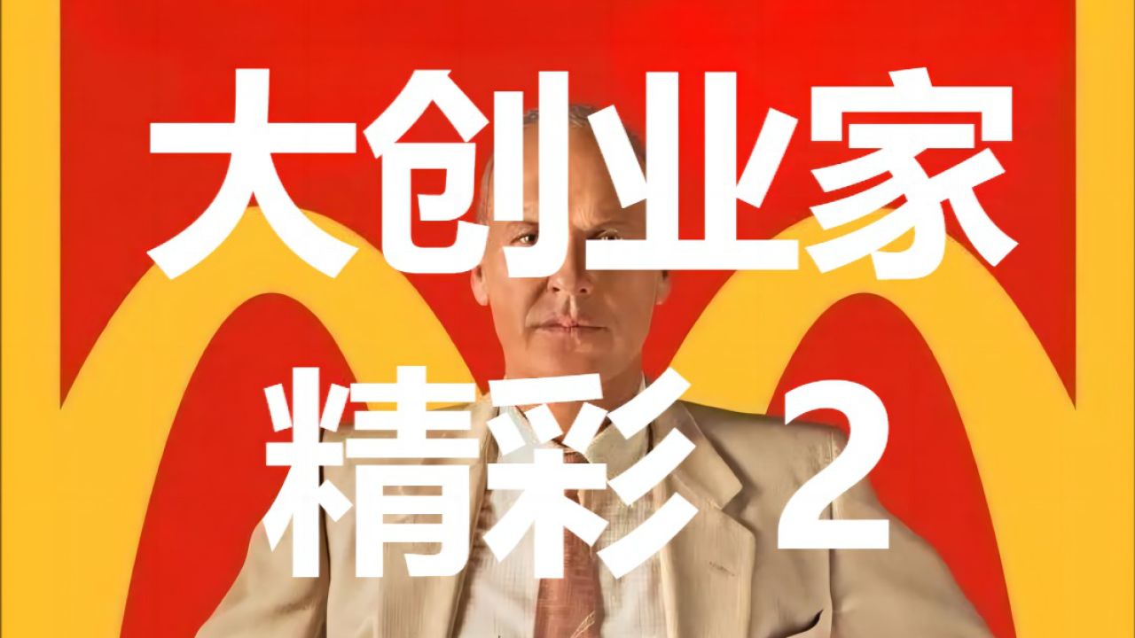 大创业家2_腾讯视频