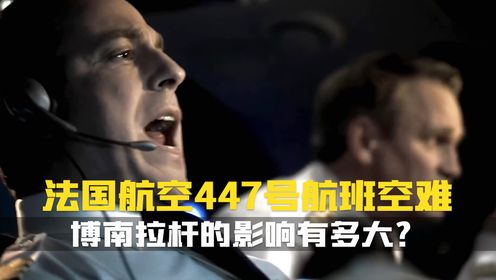 博南拉杆的惊人之举！这个梗你get了吗？带你了解法航447空难.空中浩劫纪录片_高清1080P在线观看平台_腾讯视频