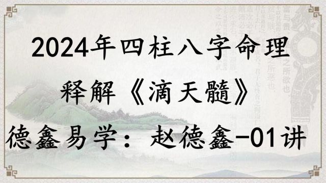 赵德鑫讲解滴天髓28讲|盲派八字|四柱命理|2024年四柱教学课程|德鑫盲派四柱八字命理