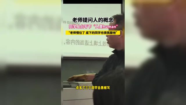 老师提问人的概念同学上台写下“人是human”