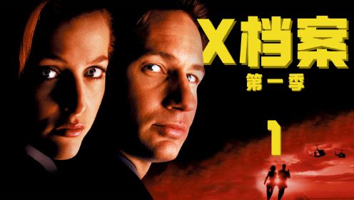 《X档案》S01E01|美国小镇连环杀人案，真相竟与外星人有关，豆瓣9分神剧，美剧史上的里程碑，听我道来