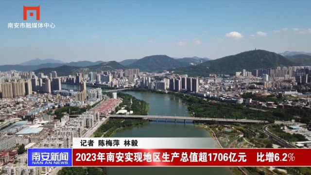 2023年南安实现地区生产总值超1706亿元 比增6.2%