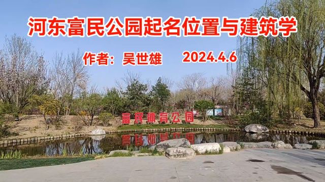 河东富民公园起名 位置与建筑学 作者:吴世雄2024.4.6