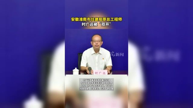 淮南市住建局原总工程师时广远被“双开”