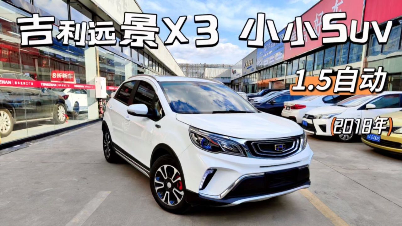 吉利远景x3,小小的城市suv,18年1.5自动,5.6万公里!