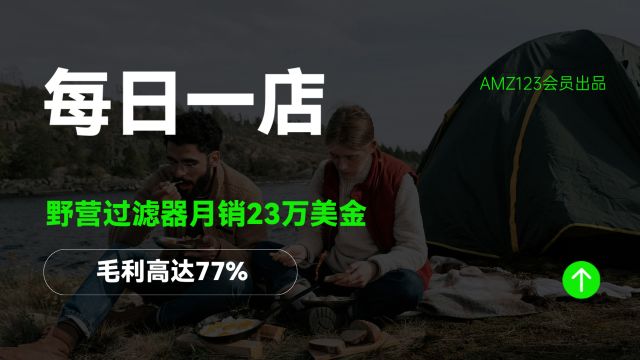 野营过滤器月销23万美金,毛利高达77%