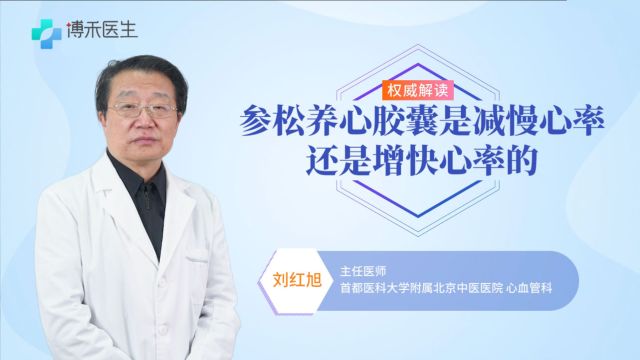 参松养心胶囊:减慢心率or增快心率?听听专家怎么说!