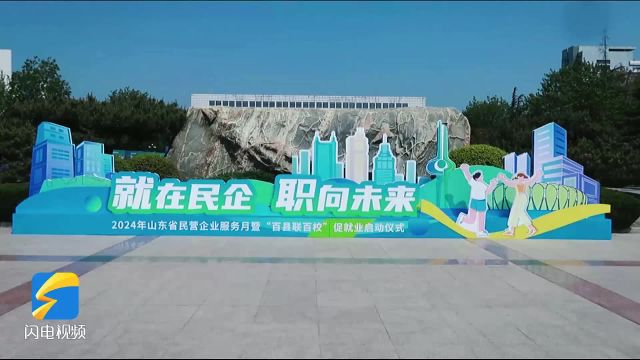 助力毕业生与民企实现“双向奔赴” 2024年山东省民营企业服务月启动