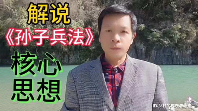 解说《孙子兵法》的核心思想,传承发扬古典文化